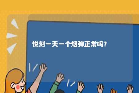 悦刻一天一个烟弹正常吗？ 
